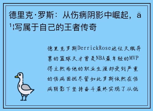 德里克·罗斯：从伤病阴影中崛起，书写属于自己的王者传奇