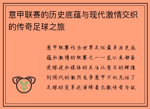 意甲联赛的历史底蕴与现代激情交织的传奇足球之旅