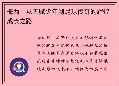 梅西：从天赋少年到足球传奇的辉煌成长之路