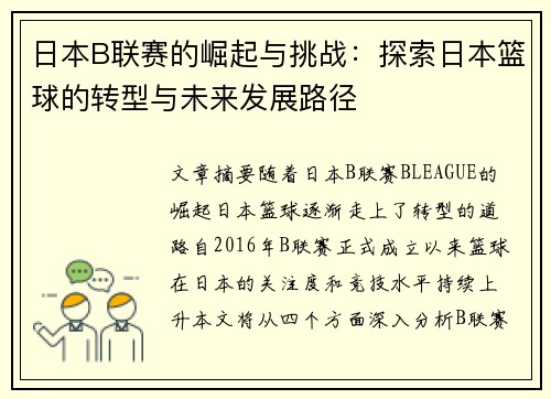 日本B联赛的崛起与挑战：探索日本篮球的转型与未来发展路径
