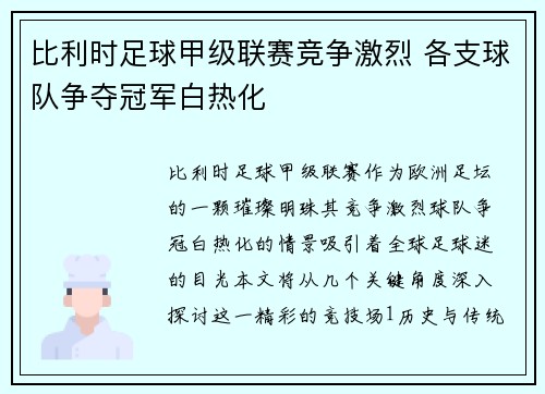 比利时足球甲级联赛竞争激烈 各支球队争夺冠军白热化