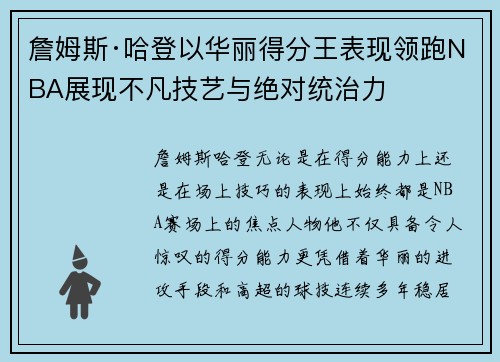 詹姆斯·哈登以华丽得分王表现领跑NBA展现不凡技艺与绝对统治力