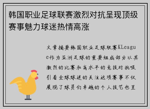 韩国职业足球联赛激烈对抗呈现顶级赛事魅力球迷热情高涨