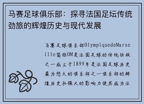 马赛足球俱乐部：探寻法国足坛传统劲旅的辉煌历史与现代发展