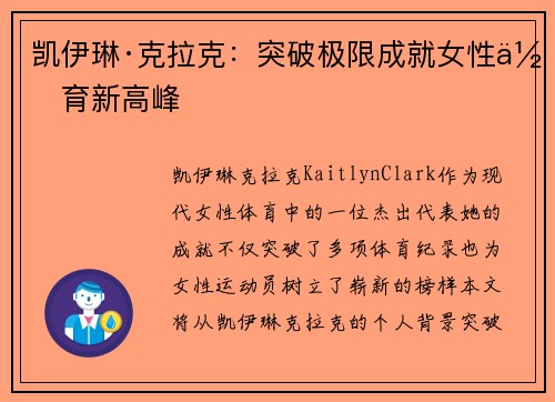 凯伊琳·克拉克：突破极限成就女性体育新高峰