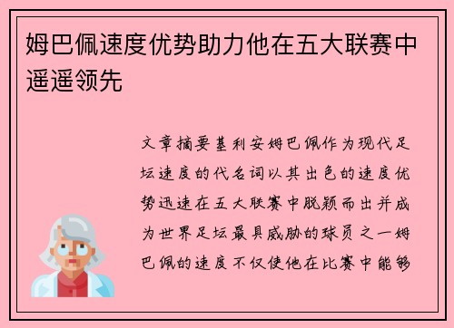 姆巴佩速度优势助力他在五大联赛中遥遥领先