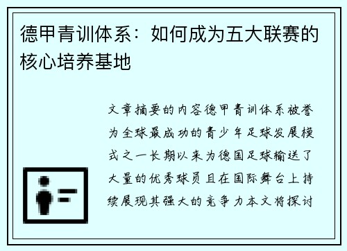 德甲青训体系：如何成为五大联赛的核心培养基地