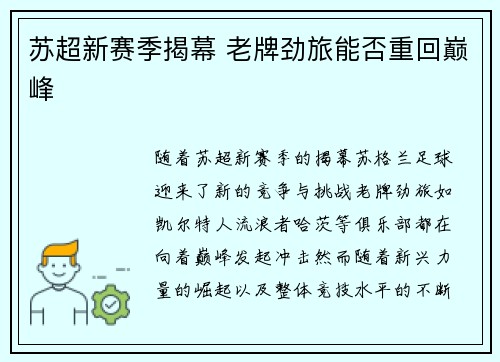 苏超新赛季揭幕 老牌劲旅能否重回巅峰