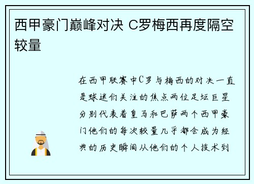 西甲豪门巅峰对决 C罗梅西再度隔空较量