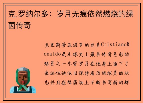 克.罗纳尔多：岁月无痕依然燃烧的绿茵传奇