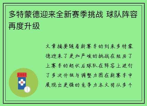 多特蒙德迎来全新赛季挑战 球队阵容再度升级