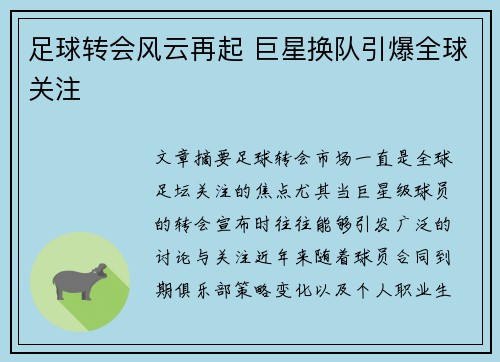 足球转会风云再起 巨星换队引爆全球关注