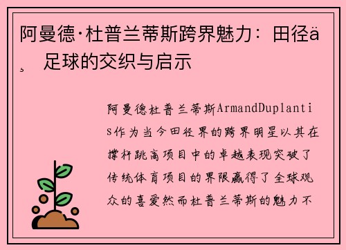 阿曼德·杜普兰蒂斯跨界魅力:田径与足球的交织与启示 阿曼德·杜普兰蒂斯跨界魅力:田径与足球的交织与启示