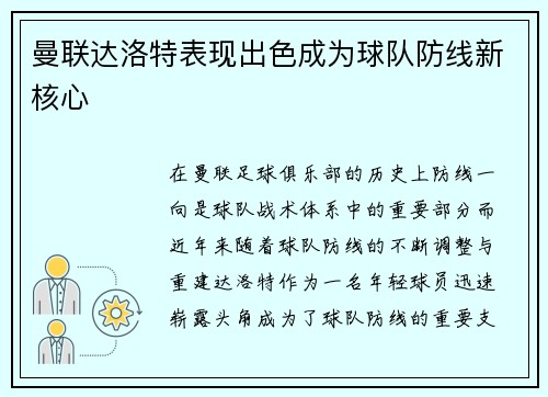 曼联达洛特表现出色成为球队防线新核心