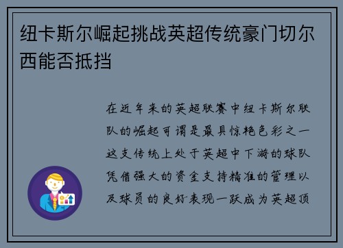 纽卡斯尔崛起挑战英超传统豪门切尔西能否抵挡