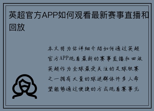 英超官方APP如何观看最新赛事直播和回放