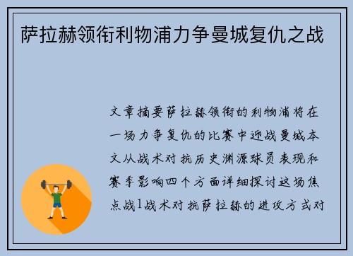 萨拉赫领衔利物浦力争曼城复仇之战