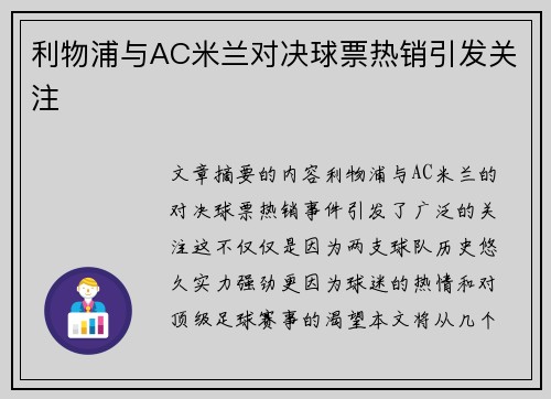 利物浦与AC米兰对决球票热销引发关注 利物浦与AC米兰对决球票热销引发关注