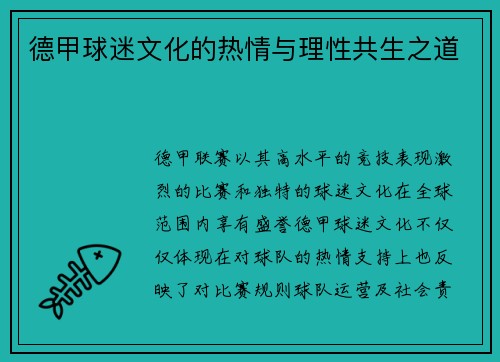 德甲球迷文化的热情与理性共生之道