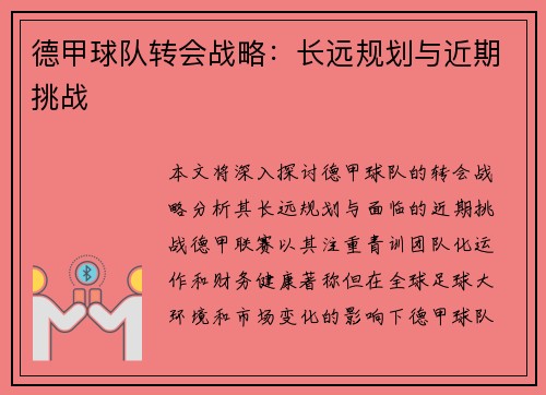 德甲球队转会战略：长远规划与近期挑战