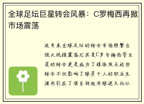 全球足坛巨星转会风暴：C罗梅西再掀市场震荡