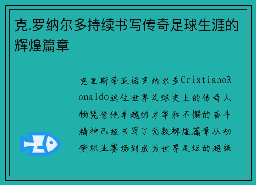 克.罗纳尔多持续书写传奇足球生涯的辉煌篇章
