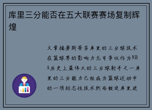 库里三分能否在五大联赛赛场复制辉煌
