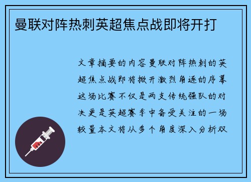 曼联对阵热刺英超焦点战即将开打