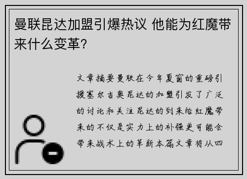 曼联昆达加盟引爆热议 他能为红魔带来什么变革？