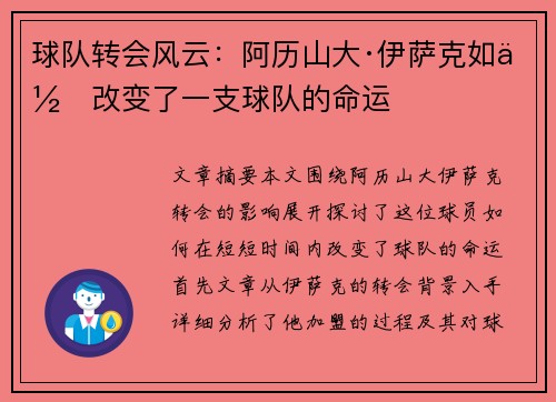 球队转会风云：阿历山大·伊萨克如何改变了一支球队的命运