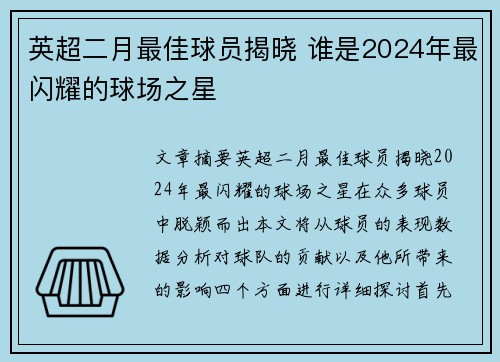 英超二月最佳球员揭晓 谁是2024年最闪耀的球场之星