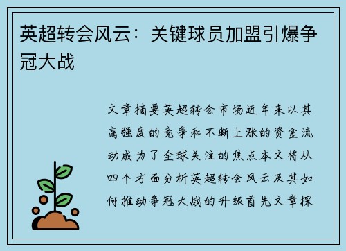英超转会风云：关键球员加盟引爆争冠大战