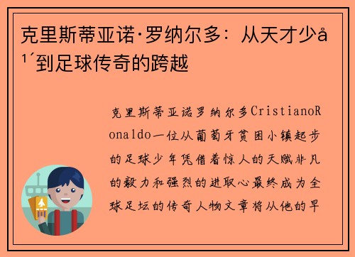 克里斯蒂亚诺·罗纳尔多：从天才少年到足球传奇的跨越
