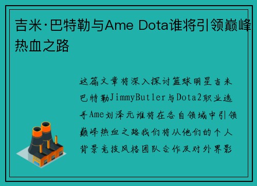 吉米·巴特勒与Ame Dota谁将引领巅峰热血之路