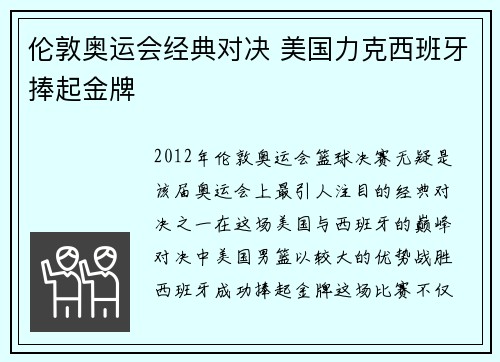 伦敦奥运会经典对决 美国力克西班牙捧起金牌