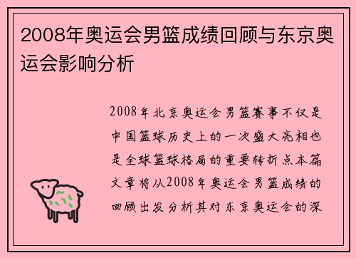 2008年奥运会男篮成绩回顾与东京奥运会影响分析