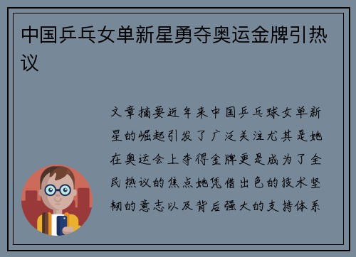 中国乒乓女单新星勇夺奥运金牌引热议