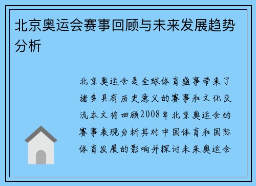 北京奥运会赛事回顾与未来发展趋势分析