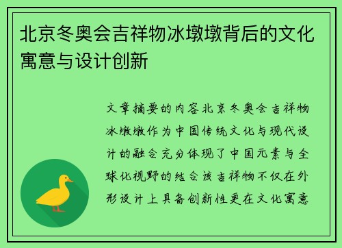 北京冬奥会吉祥物冰墩墩背后的文化寓意与设计创新