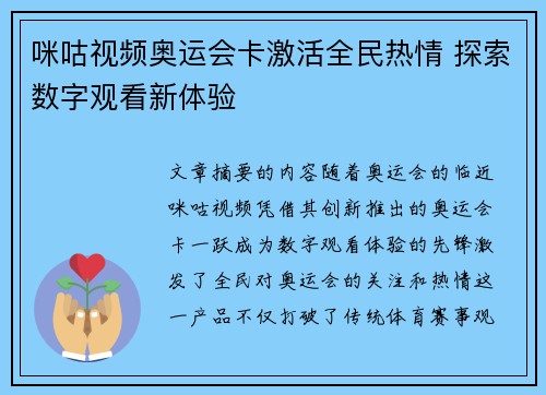 咪咕视频奥运会卡激活全民热情 探索数字观看新体验