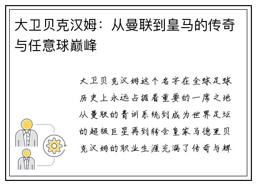 大卫贝克汉姆：从曼联到皇马的传奇与任意球巅峰