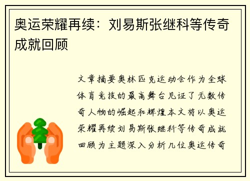奥运荣耀再续：刘易斯张继科等传奇成就回顾
