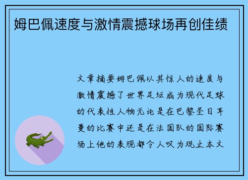 姆巴佩速度与激情震撼球场再创佳绩