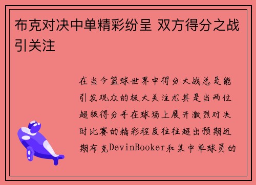 布克对决中单精彩纷呈 双方得分之战引关注