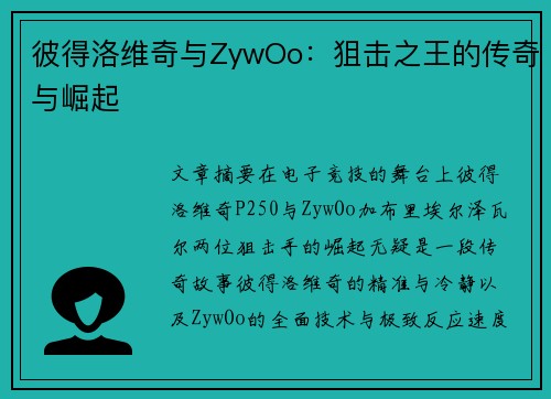 彼得洛维奇与ZywOo：狙击之王的传奇与崛起
