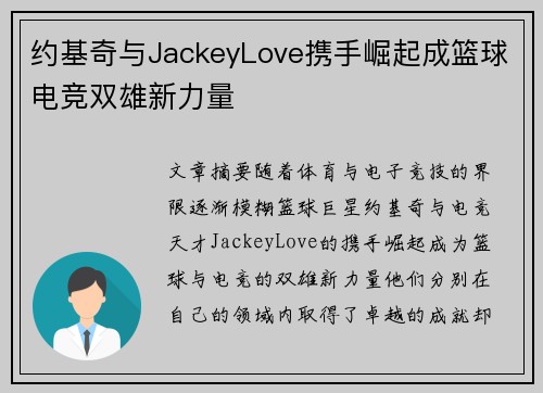 约基奇与JackeyLove携手崛起成篮球电竞双雄新力量